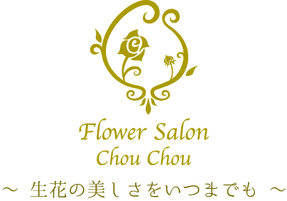 奈良のお花サロン｜生花の保存加工、ブーケや花束の保存ドライ加工、アフターブーケ 制作で喜んでいただいています｜フラワーサロン シュシュ